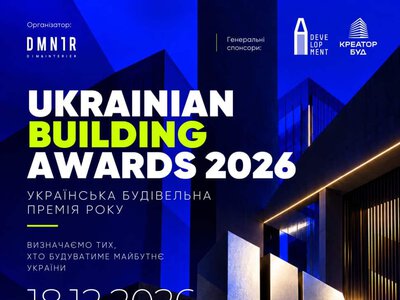 В Україні стартував прийом заявок на національну будівельну премію UKRAINIAN BUILDING AWARD 2026