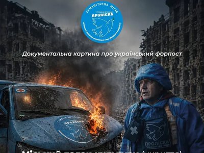 У Кременчуці показали фільм про Костянтинівку та роботу гуманітарної місії «Проліска»