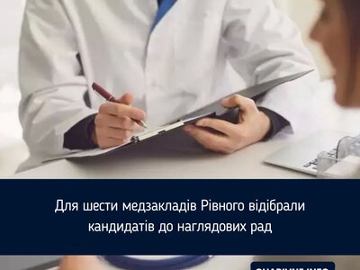 Для шести медзакладів Рівного відібрали кандидатів до наглядових рад