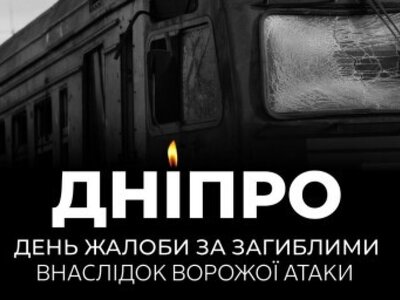 Дніпропетровщина сьогодні схилилась у жалобі за загиблими