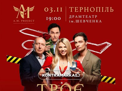 У Тернополі покажуть комедію «Троє закоханих, не рахуючи тіла» із зірковим акторським складом