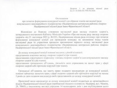 У Надвірній створюють конкурсну комісію для призначення наглядової ради центральної лікарні