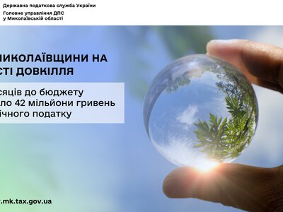ДПС Миколаївщини на захисті довкілля: за 9 місяців до бюджету надійшло 42 млн грн екологічного податку