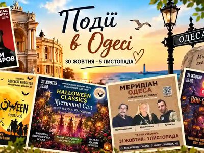 Фестивалі жахів, концерт Артема Пивоварова і літературні читання: афіша Одеси 30 жовтня – 5 листопада
