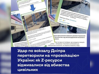 Російська пропаганда поширює фейки після удару по вокзалу Дніпра