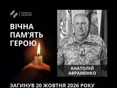 У Кременчуці поховали загиблого офіцера Анатолія Авраменка