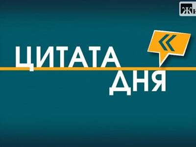 Цитата дня. Ганьба чи реальність?