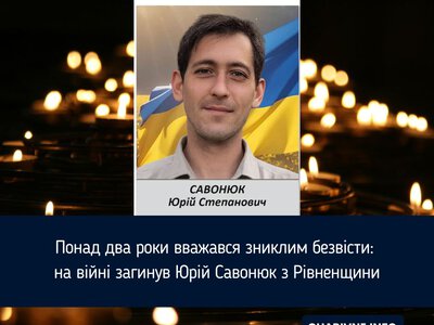 Понад два роки вважався зниклим безвісти: на війні загинув Юрій Савонюк з Рівненщини