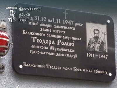 У Мукачеві вшанують пам’ять блаженного Теодора Ромжі
