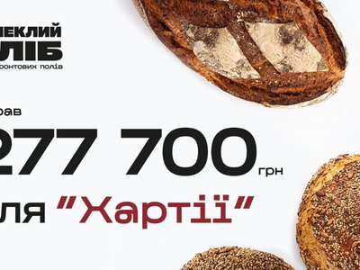 У межах проєкту Запеклий хліб зібрали 277 700 гривень за місяць для 2-го корпусу НГУ Хартія