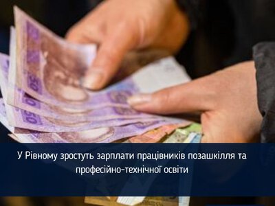 У Рівному зростуть зарплати працівників позашкілля та професійно-технічної освіти
