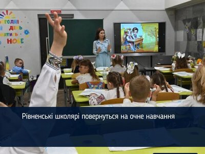Рівненські школярі повернуться на очне навчання