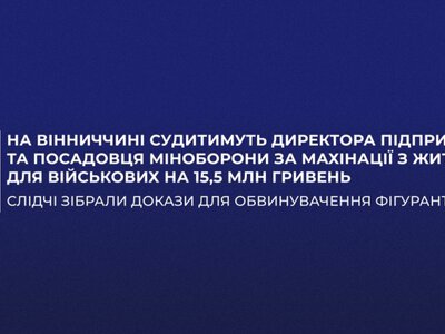 На Вінниччині судитимуть директора підприємства та посадовця Міноборони за махінації з житлом для військових на 15,5 млн гривень