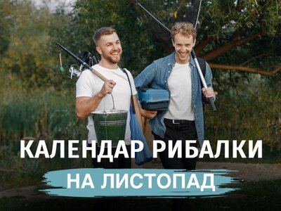 Календар рибалки на листопад: у ці останні дні осені буде найкращий улов