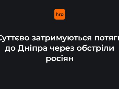 Поїзди до та з Дніпра можуть «суттєво затримуватися» через постійні атаки рф на вокзал і локомотиви — «Укрзалізниця»