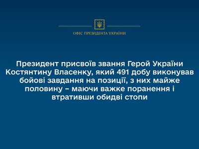 Зеленський присвоїв звання Герой України Костянтину Власенку, який 491 добу виконував бойові завдання на позиції