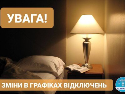 Житомиробленерго: Зміни у графіках погодинних відключень!