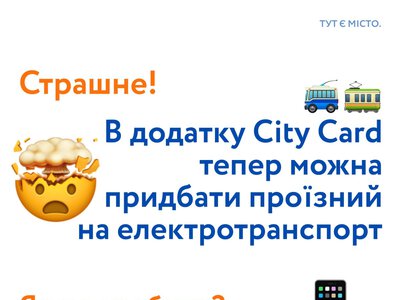 В додатку City Card тепер можна придбати проїзний на електротранспорт