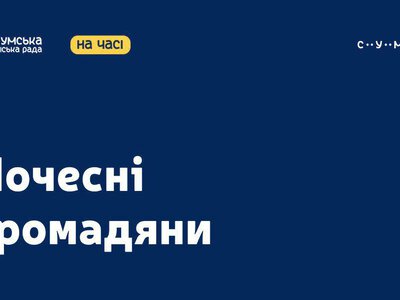 У Сумах вшанували 11 полеглих захисників, яким посмертно присвоїли звання «Почесний громадянин міста Суми» 