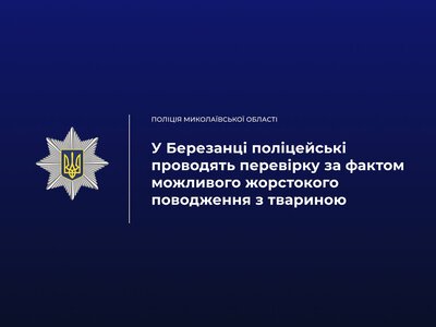 У Березанці на Миколаївщині поліцейські проводять перевірку за фактом можливого жорстокого поводження з твариною