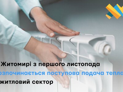 Усі школи та дитячі садочки Житомира вже з теплом